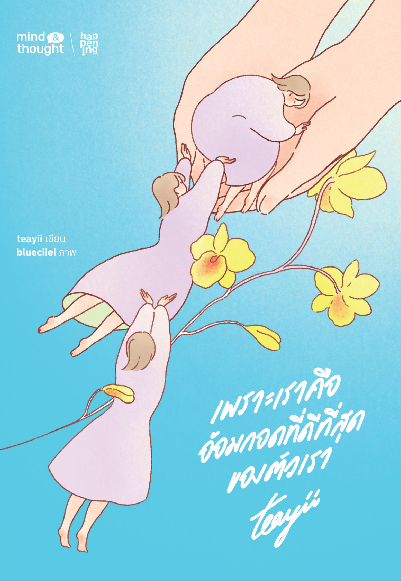 เพราะเราคือ อ้อมกอดที่ดีที่สุดของตัวเรา